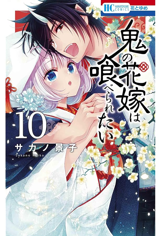 Amazon.co.jp: 鬼の花嫁は喰べられたい 9 (花とゆめコミックス